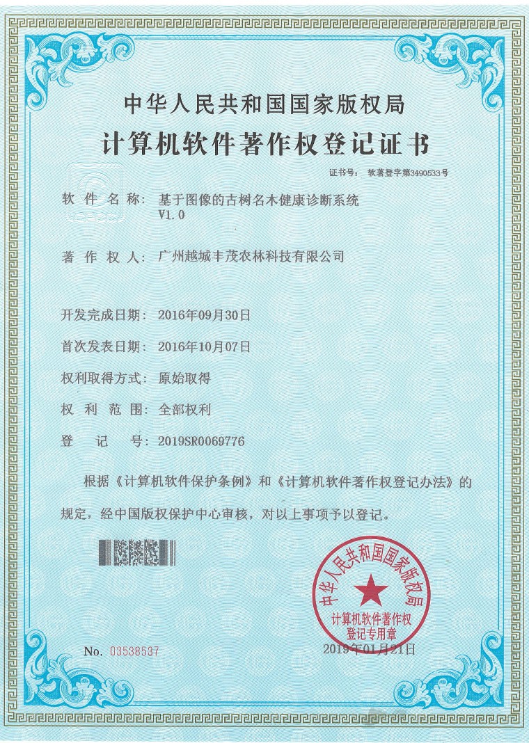 1_0008_软著1：基于图像的古树名木健康诊断系统V1.0（2016.9.30）.jpg