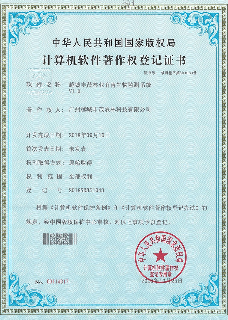 1_0003_软著6：越城丰茂林业有害生物监测系统统V1.0（2018.09.10）未发表.jpg