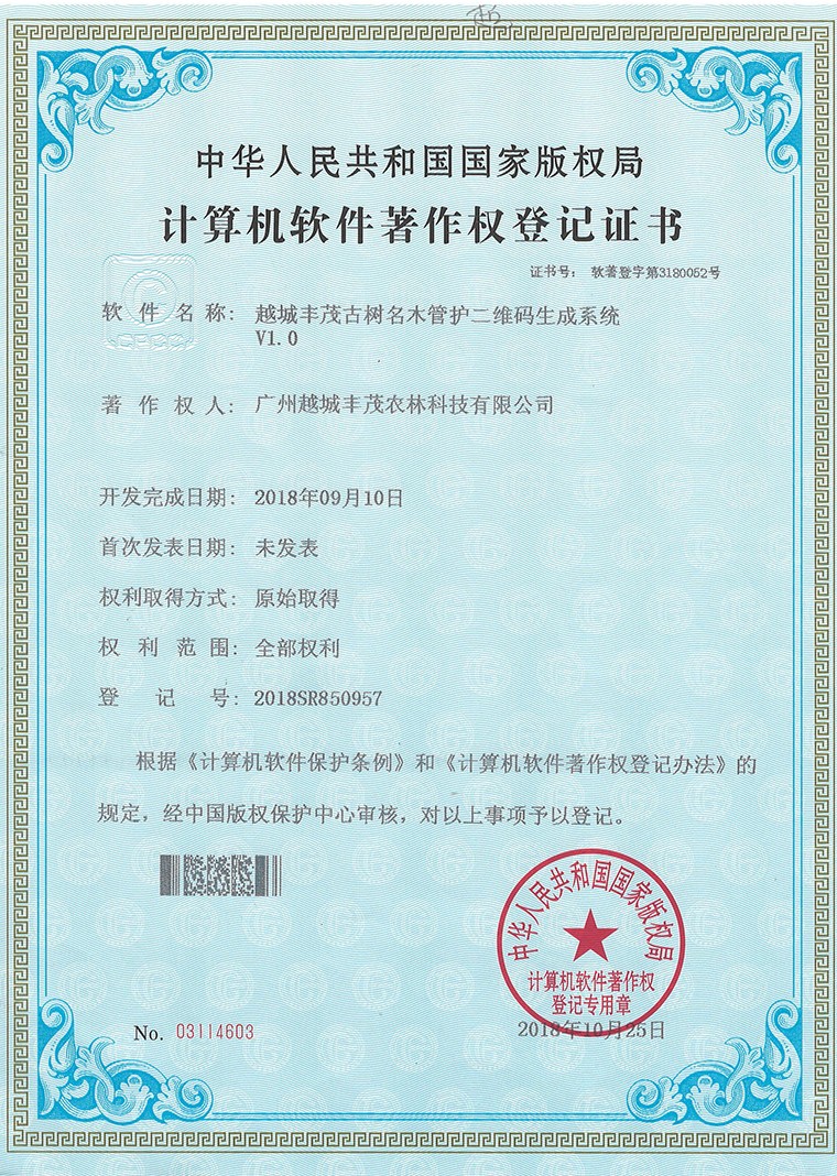 1_0002_软著7：越城丰茂古树名木管护二维码生成系统V1.0（2018.09.10）未发表.jpg
